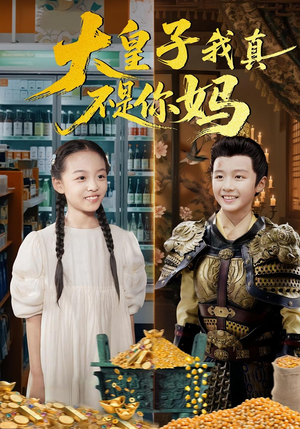 大皇子我真不是你妈短剧（98集朝堂短剧在线免费看全集）