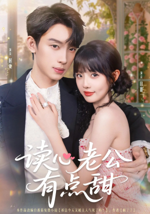 读心老公有点甜短剧（98集都市甜宠短剧高清全集免费看）