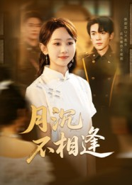 月沉不相逢短剧（61集虐恋短剧高清全集免费看）