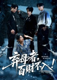 弃母者百财不入短剧（62集伦理短剧高清免费看全集）