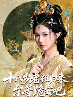 十八岁老祖宗尔等跪安吧短剧（60集传奇短剧完整版免费看）