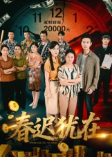 春迟犹在短剧（61集爱情短剧高清全集免费看）