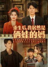重生后我居然是俩娃的妈短剧（80集重生短剧高清免费看完整版）