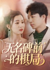 无名碑前的棋局短剧（60集悬疑短剧全集高清免费看）