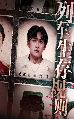 列车生存规则短剧（40集规则短剧免费在线看全）