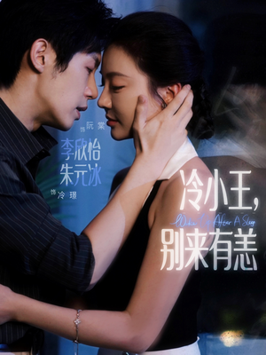 冷小王别来有恙短剧（80集古装短剧全集在线看超清）