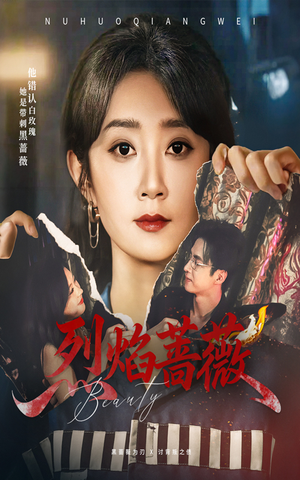烈焰蔷薇短剧（61集现代都市爱情短剧全集免费看）