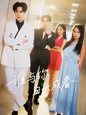谁与你白头成眷短剧（80集爱情短剧超清画质在线看）