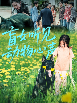 盲女听见动物心声短剧（61集奇幻短剧高清在线看）