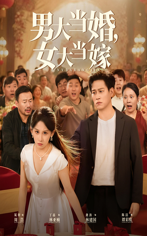 男大当婚女大当嫁短剧（50集婚恋短剧免费看完整版）
