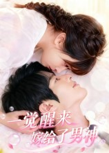 一觉醒来嫁给了男神短剧（100集浪漫短剧完整版在线看）