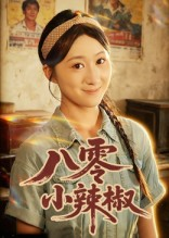 八零小辣椒短剧（50集年代感短剧全集在线免费）
