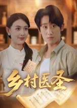 乡村医圣短剧（40集乡村短剧高清在线看全集）