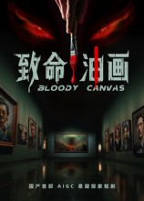 致命油画短剧（15集恐怖短剧全集高清免费看）
