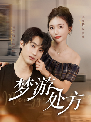 梦游处方短剧（80集超现实短剧全集在线免费看）