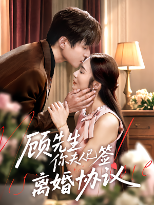 顾先生你夫人已签离婚协议短剧（60集都市情感短剧全集畅看）