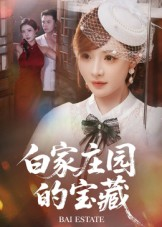 白家庄园的宝藏短剧（60集寻宝短剧在线观看无广告）