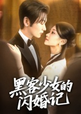 黑客少女的闪婚记短剧（60集都市甜剧在线看全集不卡顿）