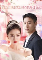 娱乐圈隐婚祁少天天想官宣短剧（100集娱乐短剧无删减在线观看）