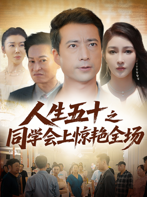 人生五十之同学会上惊艳全场短剧（42集生活短剧视频全集免费看）