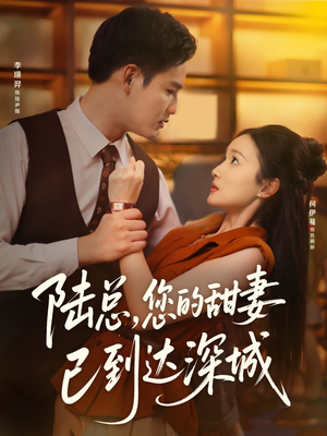 陆总您的甜妻已到达深城短剧（62集都市短剧全集高清在线看）