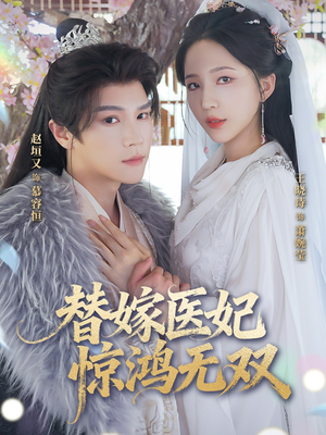 替嫁医妃惊鸿无双短剧（64集古装短剧完整版免费看）