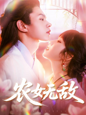 农女无敌短剧（124集励志短剧完整版免费看）
