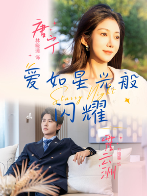 爱如星光般闪耀短剧（55集爱情短剧免费高清在线看）