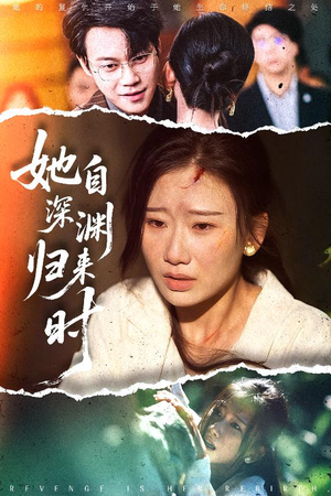 她自深渊归来时短剧（60集重生短剧免费看全集）
