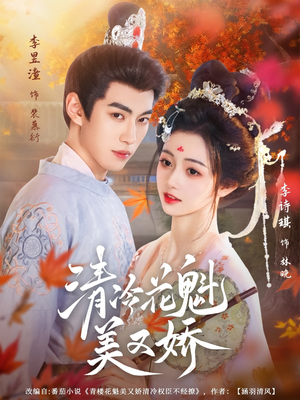 清冷花魁美又娇短剧（62集古风短剧高清无删减免费看）