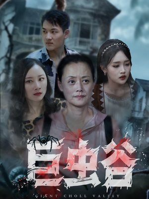 巨虫谷短剧（42集惊险短剧高清在线看全集）