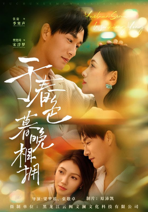 于春色暮晚相拥短剧（92集甜蜜短剧高清免费看全剧）