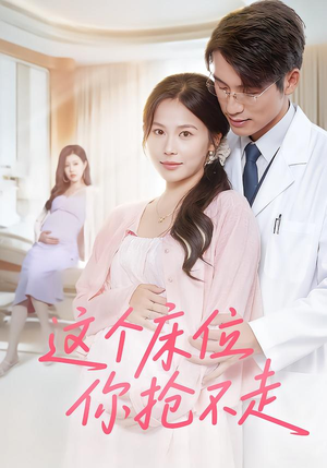 这个床位你抢不走短剧（60集成长短剧完整版免费在线看）
