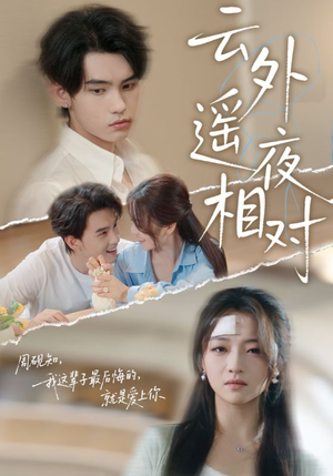 云外遥夜相对短剧（60集仙侠短剧免费在线看完整版）