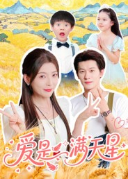 爱是满天星短剧（61集情感短剧高清全集在线观看）