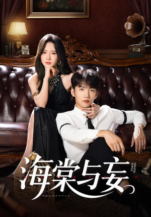 海棠与妄短剧（81集都市情感短剧高清全集免费看）
