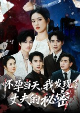 怀孕当天我发现了丈夫的秘密短剧（75集都市情感短剧高清免费看全集）