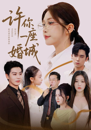 许你一座婚城短剧（69集都市浪漫短剧在线免费看全集）