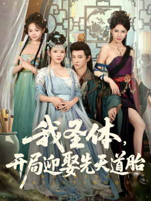 我圣体开局迎娶先天道胎短剧（80集仙侠短剧在线观看完整版）