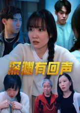 深渊有回声短剧（30集诡异短剧免费看完整版）