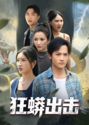 狂蟒出击短剧（58集冒险奇幻短剧高清全集速看）