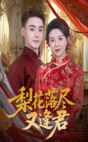 梨花落尽又逢君短剧（61集古装短剧在线看完整版）