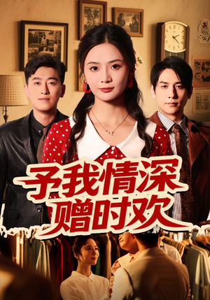 予我情深赠时欢短剧（70集情感大剧高清全集在线看）