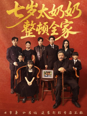 七岁太奶奶整顿全家短剧（71集搞笑短剧全集高清免费看）