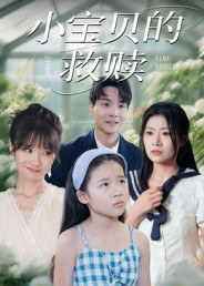 小宝贝的救赎短剧（32集成长短剧在线高清观看）