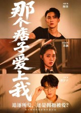 那个痞子爱上我短剧（50集浪漫短剧在线高清观看）