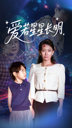 爱若星星长明短剧（61集爱情短剧在线看完整高清）