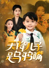 天降儿子是乌鸦嘴短剧（40集奇幻短剧完整版在线免费看）