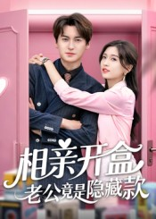 相亲开盒老公竟是隐藏款短剧（50集甜宠短剧免费全集看）