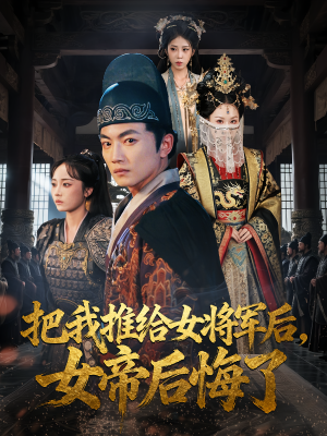 把我推给女将军后女帝后悔了短剧（89集传奇短剧免费观看全集）